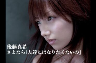 後藤真希『さよなら「友達にはなりたくないの」』Music Video