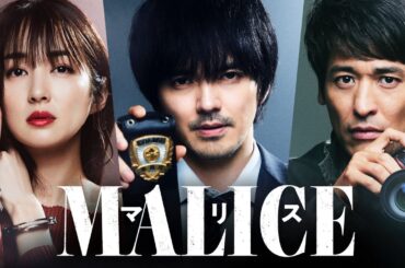 林遣都&高梨臨&佐藤隆太、3人の視点から真相を暴く！ドラマ『MALICE』30秒ティザー予告