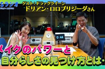 【TBS】第９回『SDGsジャンクション〜地球を笑顔にするRADIO』ドリアン･ロロブリジーダさんが日比麻音子アナと語る！