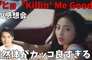 【TWICE】ジヒョソロデビューおめでとう！等身大な感じおセンス最高！JIHYO "Killin' Me Good" M/V 感想会！