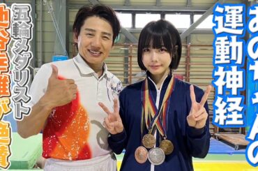 【あのちゃんガチ体操に挑戦】池谷幸雄と鉄棒&平均台‼【あのちゃんねる#16】