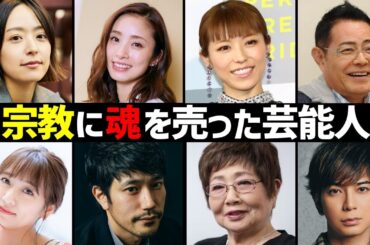 宗教にドはまりしている芸能人20選