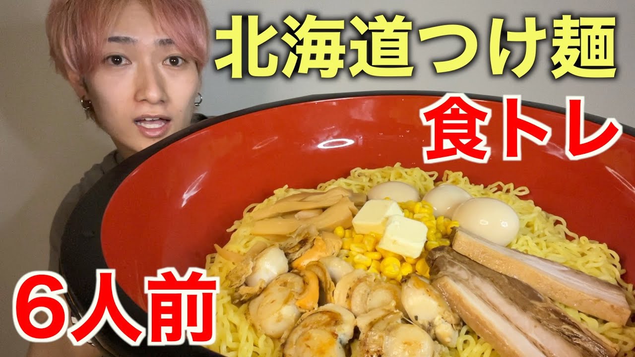 【大食い】フードファイターに憧れた男の食トレ!北海道つけ麺6人前 Moe Zine 【大食い】フードファイターに憧れた男の食トレ!北海道つけ麺6人前 Moe Zine