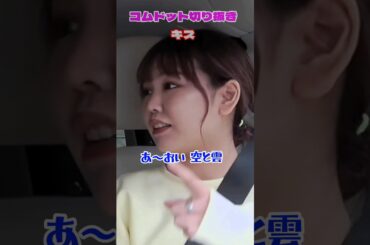 【キスキスキス】 #コムドット #コムドット切り抜き #shorts