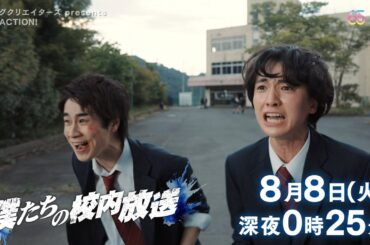 『僕たちの校内放送』8/8（火）＃2放送作家を探せ！？ついにスタートした校内ラジオ番組！【フジテレビ】