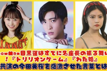 SnowMan目黒蓮はすでに名座長の振る舞い！『トリリオンゲーム』『わた婚』で共演の今田美桜を感激させた言葉とは？【SnowManクイズ8】| にっぽんホット