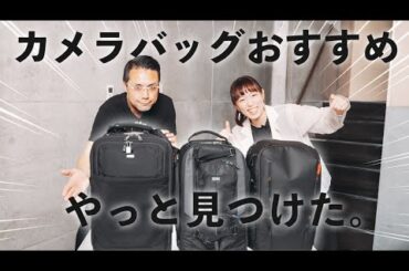 【カメラバッグ】もっと早く出会いたかった！理想のおすすめカメラバッグ【リュック、キャリー、thinkTANK】