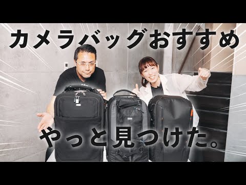 【カメラバッグ】もっと早く出会いたかった!理想のおすすめカメラバッグ【リュック、キャリー、thinkTANK】 【カメラバッグ】もっと早く出会いたかった!理想のおすすめカメラバッグ【リュック、キャリー、thinkTANK】