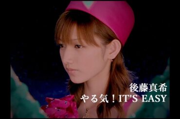 後藤真希「やる気！IT'S EASY」Music Video