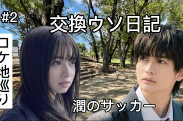 【交換ウソ日記】【ロケ地】瀬戸山潤のサッカー【高橋文哉】