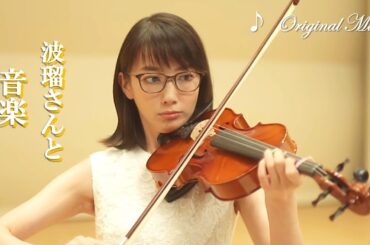 ハルガク『波瑠さんと音楽』♪Original Music