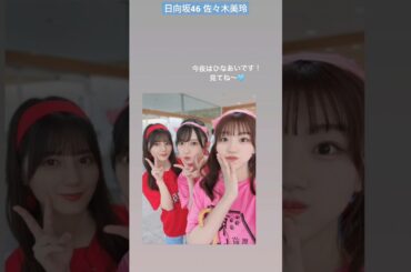 日向坂46 佐々木美玲 今夜はひなあいです！見てね〜 日向坂で会いましょう #panchangram