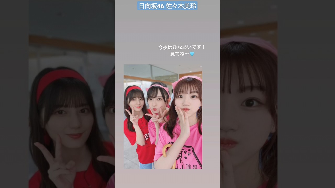 日向坂46 佐々木美玲 今夜はひなあいです!見てね〜 日向坂で会いましょう #panchangram 日向坂46 佐々木美玲 今夜はひなあいです!見てね〜 日向坂で会いましょう #panchangram