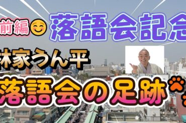 「林家うん平落語会の足跡🐾（軌跡）前編」　うんチャンネル　林家うん平　# 遙かなる時空の中で