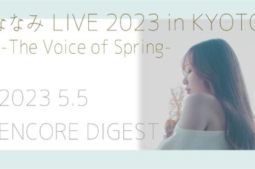 ななみ LIVE 2023  in KYOTO “The Voice of Spring”  ENCORE DIGEST MOVIE