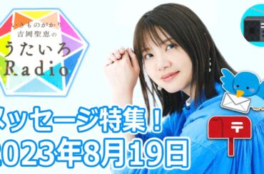 【いきものがかり】吉岡聖恵のうたいろRadio 第216回『メッセージ特集⭐️』2023年8月19日【🎵きっと愛になる・🎵ホタルノヒカリ】