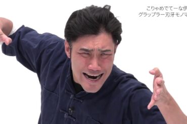 【こりゃめでてーな 伊藤】グラップラー刃牙ひとコマモノマネ【よしもとモノマネアワー】