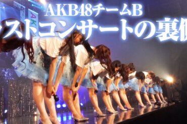 【密着】AKB48チームBラストコンサートの舞台裏を大公開！！