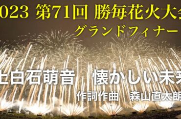 北海道 2023 勝毎花火大会グランドフィナーレ【4K】超高画質　上白石萌音　懐かしい未来