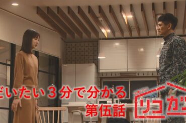 『リコカツ』第伍話ダイジェスト｢ついにホントの新婚生活、開始!?｣【Paraviにて全話配信中】