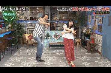 【嵐】🍒🕊️🍒  嵐にしやがれ   【土屋太鳳と世界で話題のダンスに挑戦!   パリピダンス】