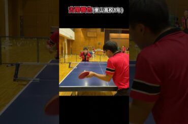 【球速すぎ】インハイ単複ランカー輩出の東山高校卓球部のプレー集　星優真、佐藤匠海、原大翼、人見航希、古閑慎也 #Shorts