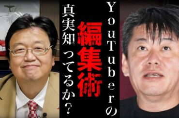 【ホリエモン大暴露！】YouTubeで稼ぐコツ！動画資本主義の先駆者。YouTube成功のための動画編集と過去コンテンツの使い方【ホリエモン 堀江貴文 岡田斗司夫】