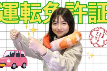 【㊗️運転免許証取得】これから教習所に通う人は特に見てください！！