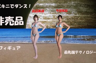 今田美桜、浜辺美波、惑星でビキニでダンス！非売品！