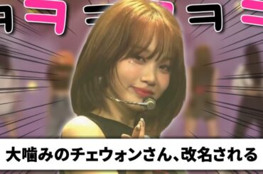 大事なセリフを噛んでしまったチェウォンに付けられた新しいあだ名【LE SSERAFIM / ルセラフィム】