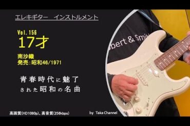 17才、昭和46年/1971年、南沙織、アイドルとしての草分け的存在、今でも耳に残る半世紀前の歌声をギター・インストで、Guitar instrumental
