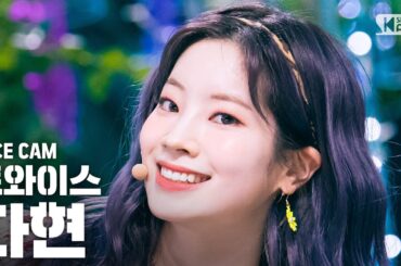 [페이스캠4K] 트와이스 다현 'MORE & MORE' (TWICE DAHYUN FaceCam)│@SBS Inkigayo_2020.6.7