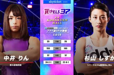 【フライ級GP決勝戦】中井りん(Rin Nakai) VS 杉山しずか(Shizuka Sugiyama) DEEPJEWELS 37