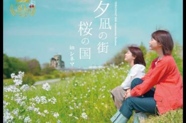 新着- 西脇彩華・本間日陽（NGT48）ら出演　こうの史代氏原作の舞台『夕凪の街 桜の国』が各地の映画館で上映