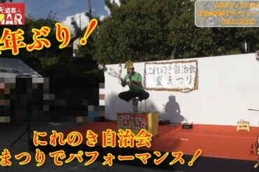 4年ぶりのご依頼！にれのき自治会夏まつり でパフォーマンス！(京都市) マジ大道芸人HAMAR