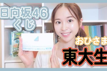 【日向坂46】東大生おひさまのくじ運は...？【ローソン日向坂46くじ】