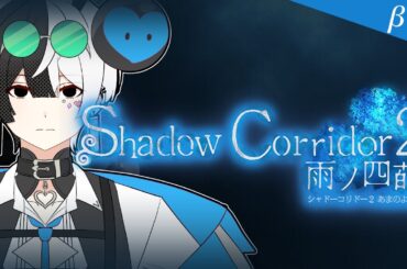 【Shadow Corridor 2】ステージクリアしたい【雨ノ四葩☂🎭】