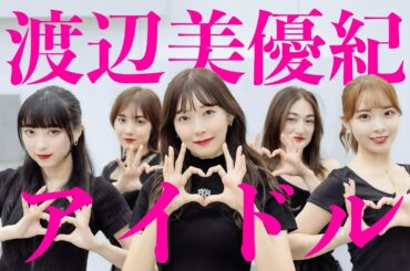 【推しの子】渡辺美優紀  × アイドル/YOASOBI 【DA PUMP KENZOオリジナル振付】