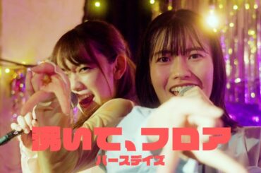 「沸いて、フロア」Special Video（倉島颯良、黒澤美澪奈）