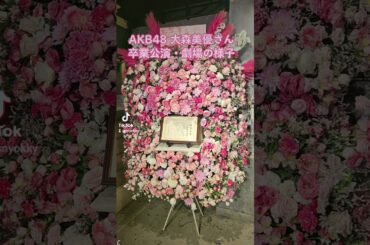 AKB48 大森美優さん卒業公演・劇場の様子#大森美優 #AKB48 #AKB #AKB劇場