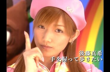 後藤真希「手を握って歩きたい」Music Video