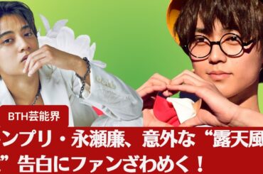 【キンプリ・永瀬廉】キンプリ・永瀬廉、意外な“露天風呂愛”告白にファンざわめく！【BTH芸能界】