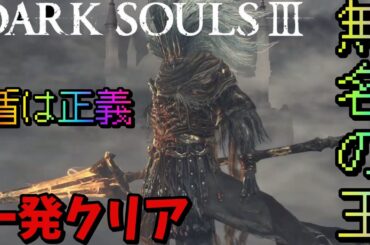 ダークソウル3　無名の王　初見撃破　古竜の頂
