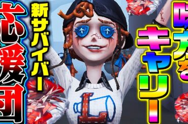 【第五人格】可愛すぎる新サバイバー“応援団”で味方をキャリーしまくってみたｗｗｗｗｗ【唯】【identityV】