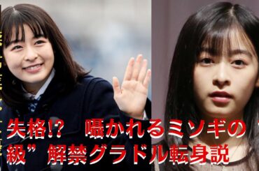【森七菜】森七菜は女優失格!? 囁かれるミソギの“E級”解禁グラドル転身説【GH-NEWS】