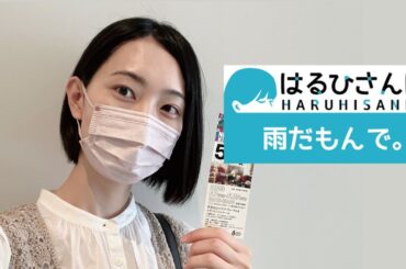 【はるひさんぽ】雨だもんで。