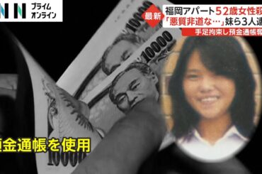 「極めて悪質非道な犯行」福岡アパート女性殺人　妹ら女3人逮捕…手足縛って預金通帳奪い73万円詐取