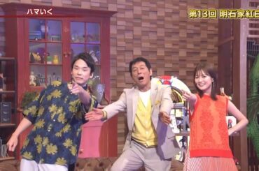 乃木坂46 生田絵梨花 & 濱家隆一（かまいたち） × 明石家さんま 第13回 明石家紅白！2023年8月5日