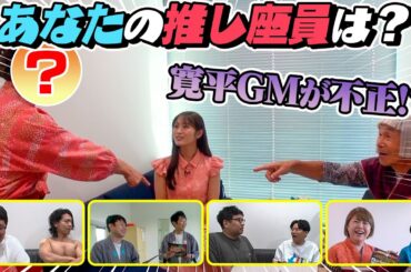 【吉本新喜劇座員総選挙2023】間寛平GMが突撃インタビュー！あなたの推し座員は！？