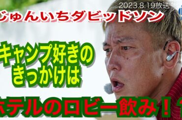 【 じゅんいちダビッドソン 】 リスナーさんからの質問に答えてくよー！ / ステージ外におつかい行くよー！　#3　2023.8.19　OA